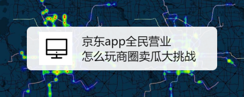 京东双十一全民营业分十亿活动怎么玩