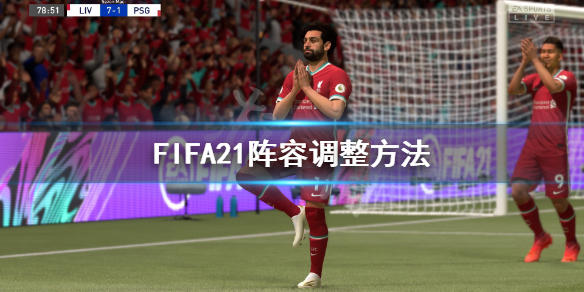 FIFA21阵容怎么安排