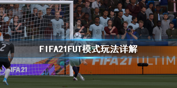 FIFA21FUT模式怎么样