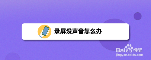 录屏没声音怎么办
