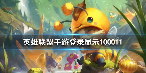 英雄联盟手游100011错误怎么办
