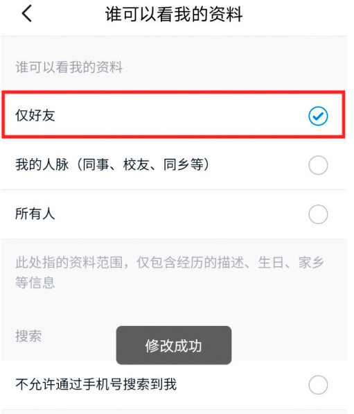 脉脉怎么仅好友查看我的资料