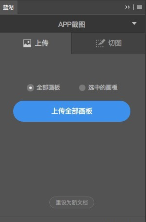 蓝湖Photoshop插件 v2.131.0免费版