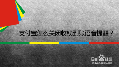 支付宝在哪关闭到账语音提醒