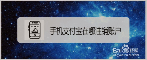 支付宝怎么注销账号