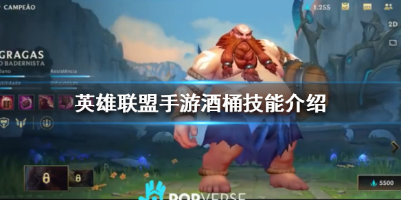 英雄联盟手游酒桶怎么玩