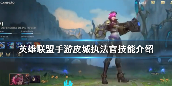 英雄联盟手游皮城执法官技能有哪些