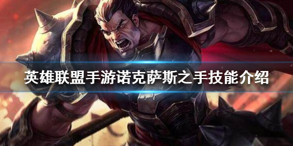 英雄联盟手游诺克萨斯之手厉不厉害