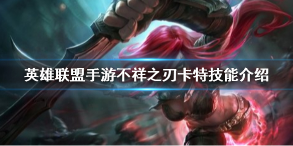 英雄联盟手游不祥之刃怎么玩