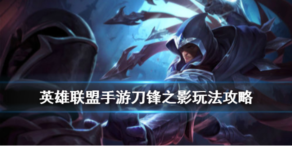 英雄联盟手游刀锋之影怎么玩