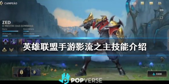 英雄联盟手游影流之主技能有哪些