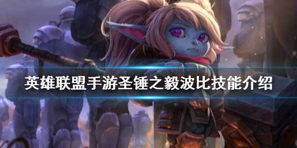 英雄联盟手游圣锤之毅怎么玩