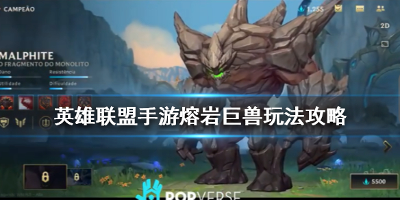 英雄联盟手游熔岩巨兽怎么玩