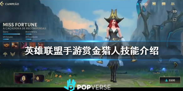 英雄联盟手游赏金猎人技能有哪些
