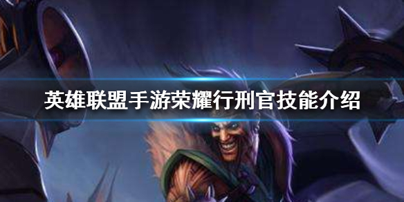 英雄联盟手游荣耀行刑官怎么玩