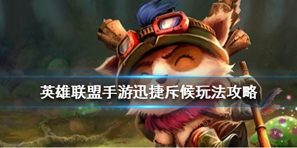 英雄联盟手游迅捷斥候技能有哪些