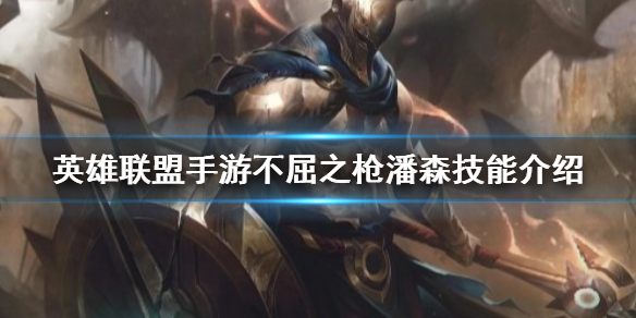 英雄联盟手游不屈之枪厉不厉害