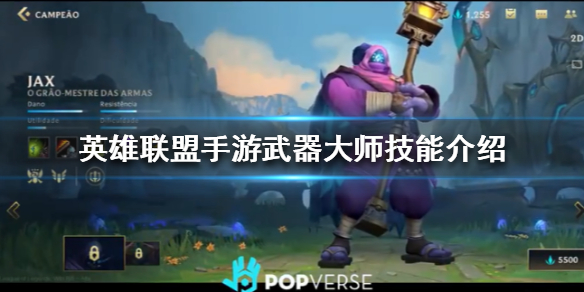 英雄联盟手游武器大师厉害吗