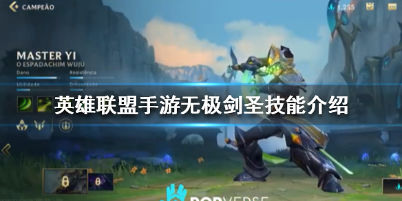 英雄联盟手游无极剑圣技能有哪些