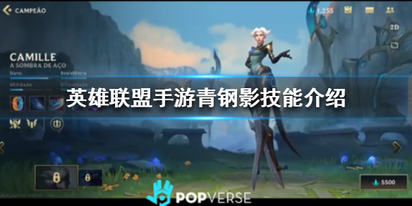 英雄联盟手游青钢影怎么玩