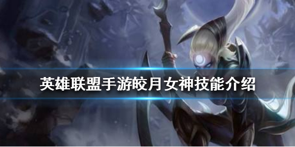 英雄联盟手游皎月女神厉害吗