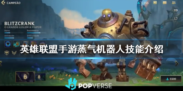 英雄联盟手游蒸气机器人技能有哪些