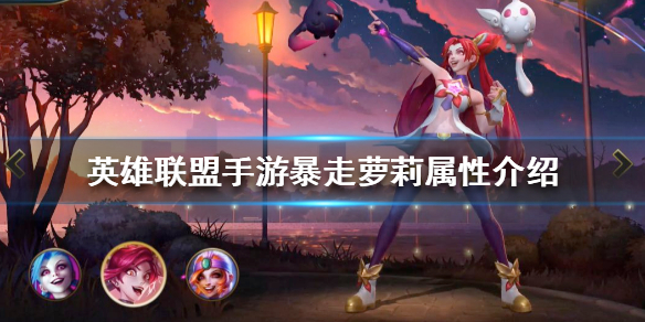 英雄联盟手游暴走萝莉厉害吗