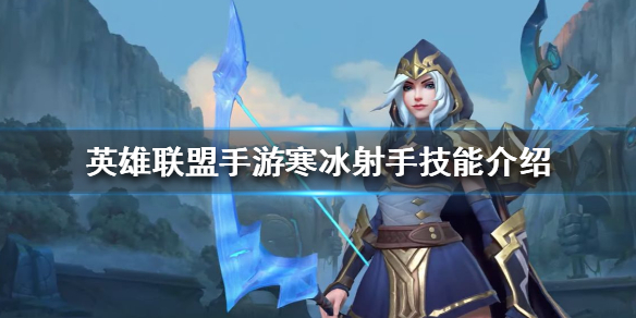 英雄联盟手游寒冰射手技能有哪些
