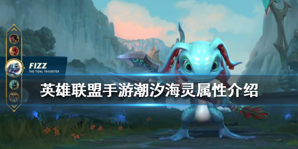 英雄联盟手游潮汐海灵怎么玩