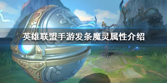 英雄联盟手游发条魔灵厉不厉害