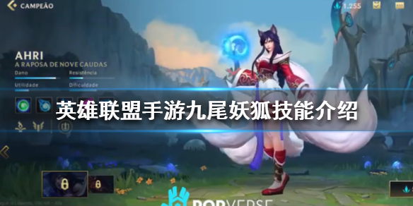 英雄联盟手游九尾妖狐怎么玩