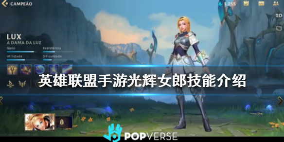 英雄联盟手游光辉女郎技能有哪些