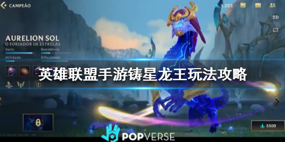 英雄联盟手游铸星龙王厉不厉害