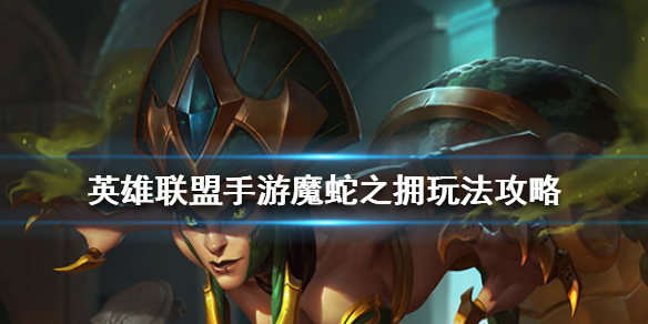 英雄联盟手游魔蛇之拥技能有哪些