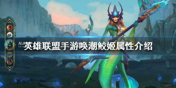 英雄联盟手游唤潮鲛姬技能有哪些