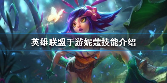 英雄联盟手游万花通灵厉不厉害