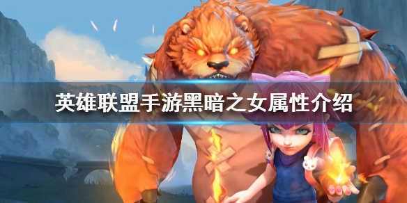 英雄联盟手游黑暗之女厉害吗
