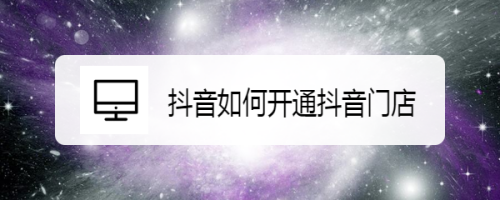 抖音门店开通方法介绍
