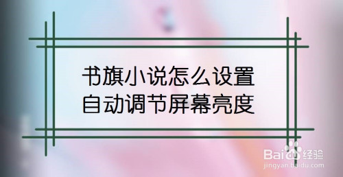 书旗小说怎么开启自动调节屏幕亮度