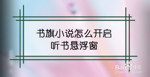 书旗小说在哪设置听书悬浮窗