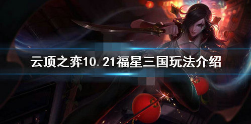 云顶之弈10.21福星六三国怎么样