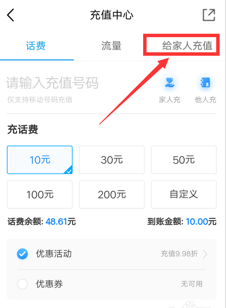 中国移动app怎么给家人充话费
