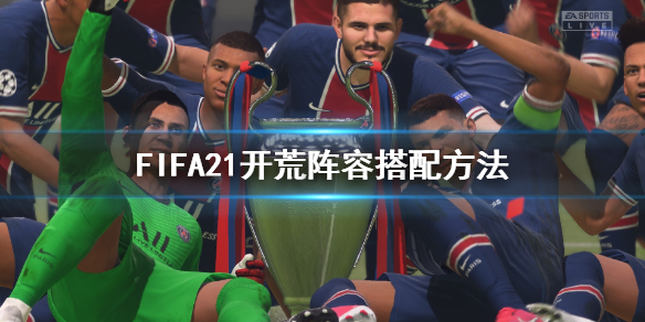 FIFA21开荒阵容怎么玩