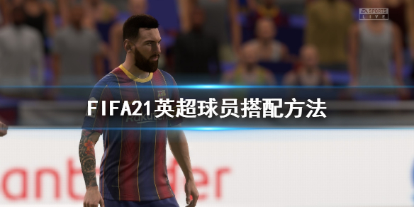 FIFA21英超球员怎么玩