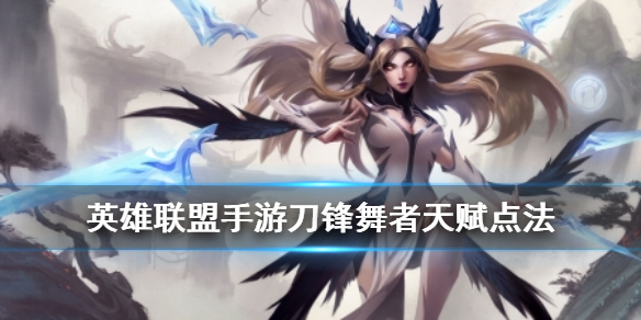 英雄联盟手游刀锋舞者天赋怎么点