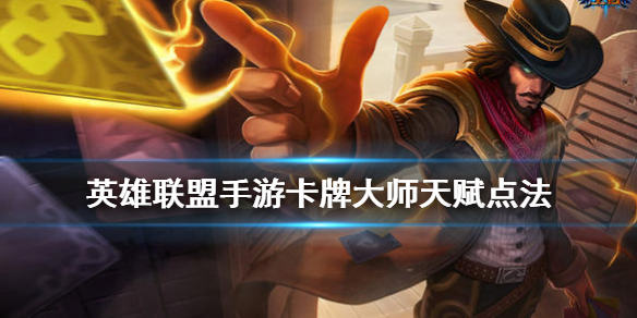 英雄联盟手游卡牌大师天赋怎么选