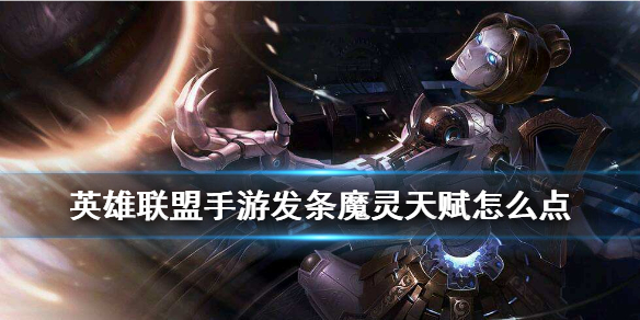 英雄联盟手游发条魔灵天赋选什么好