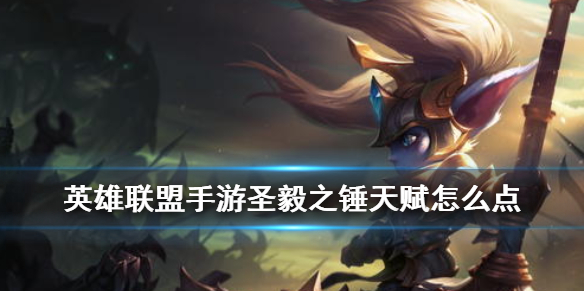 英雄联盟手游圣毅之锤天赋怎么点