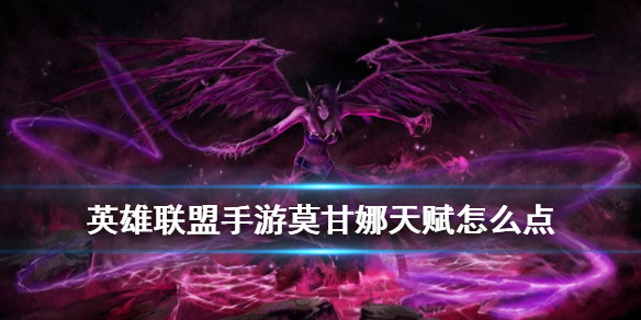 英雄联盟手游堕落天使天赋怎么搭配