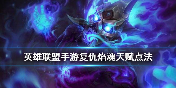 英雄联盟手游复仇焰魂天赋选什么好